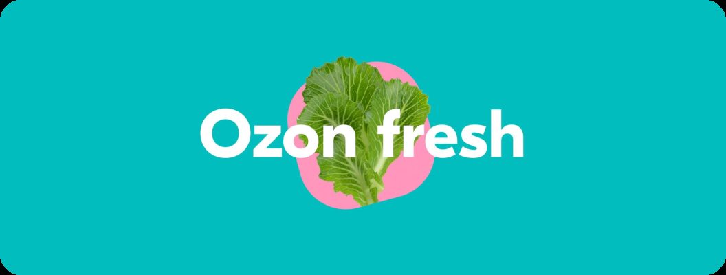 Кейс Ozon Fresh